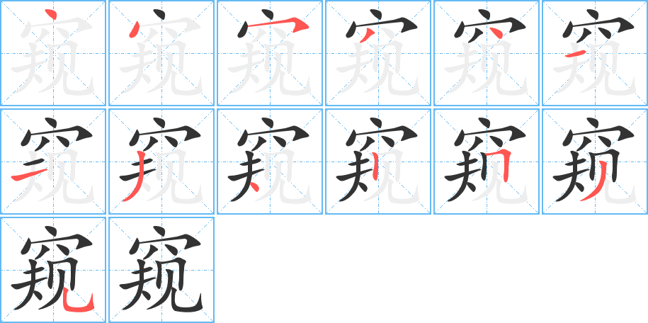 窥字的笔顺分步演示