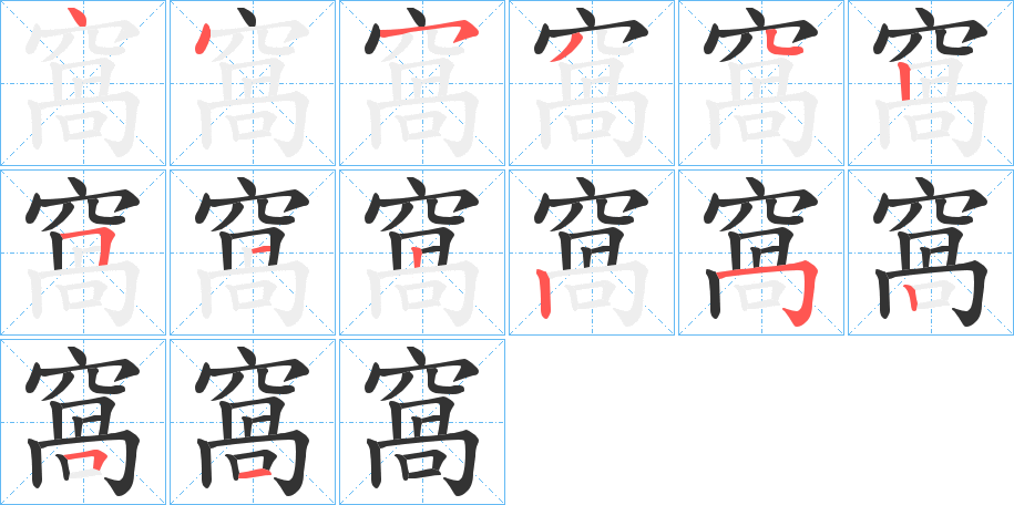 窩字的笔顺分步演示