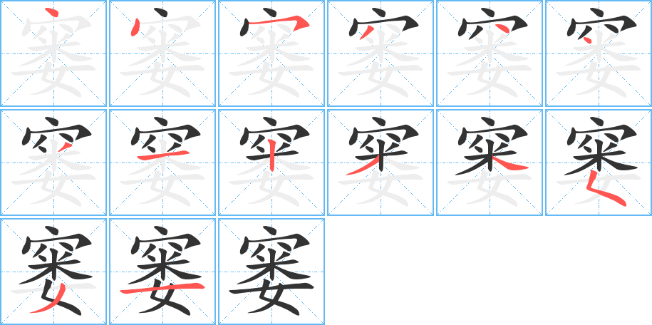 窭字的笔顺分步演示