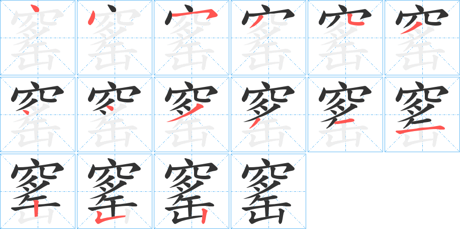 窰字的笔顺分步演示