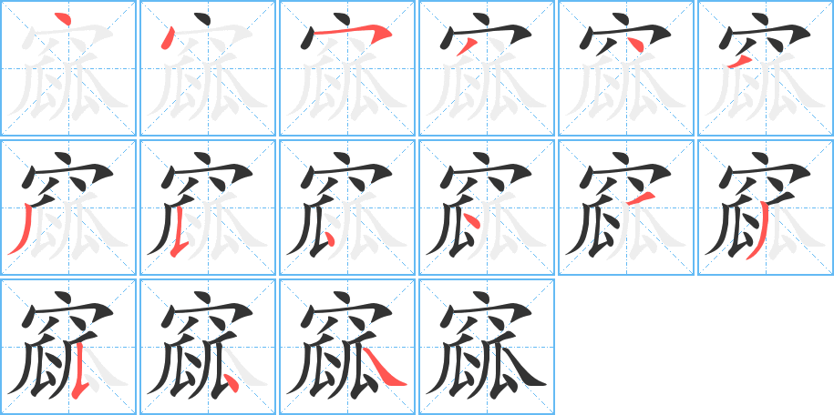 窳字的笔顺分步演示