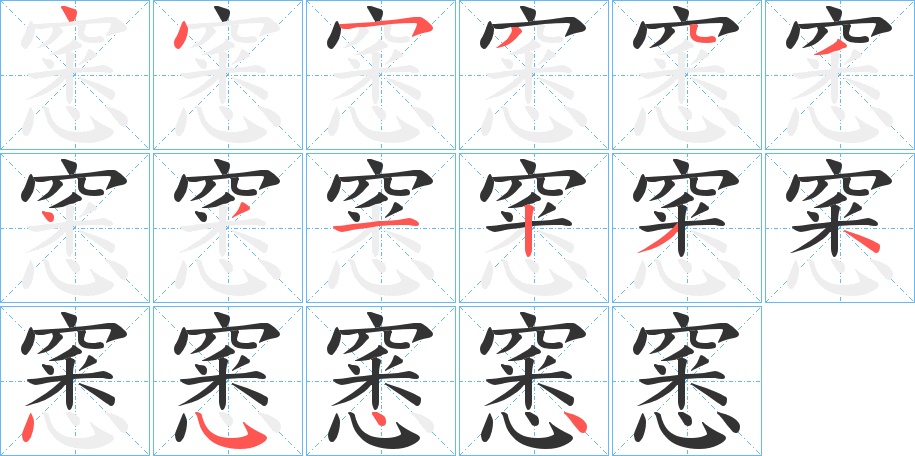 窸字的笔顺分步演示