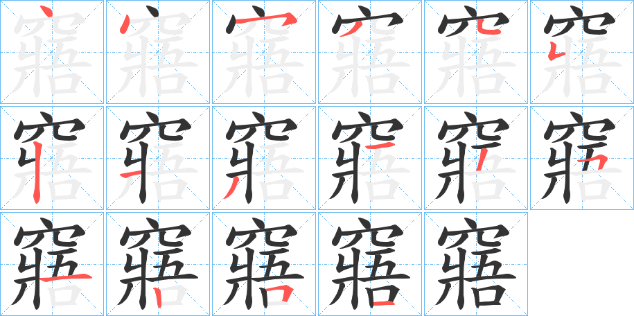 窹字的笔顺分步演示