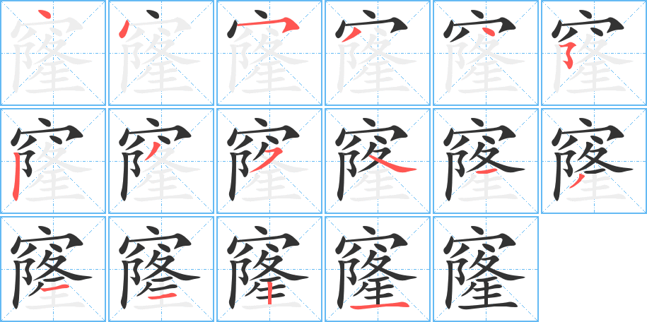 窿字的笔顺分步演示