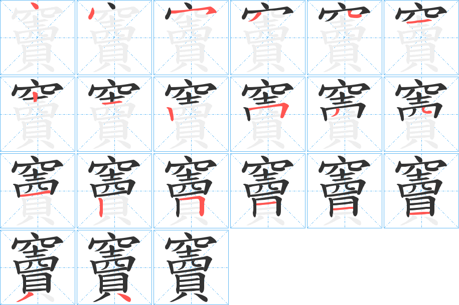 竇字的笔顺分步演示