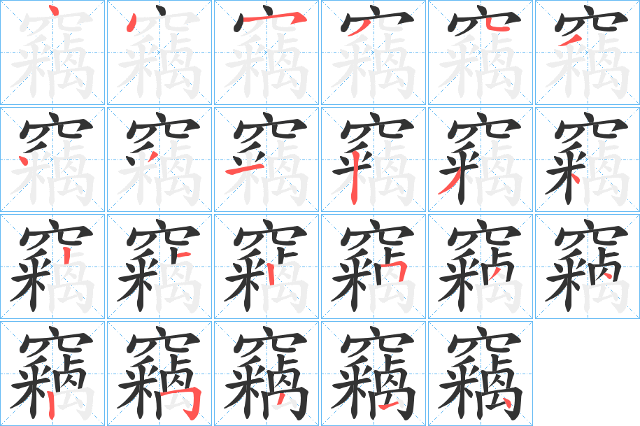 竊字的笔顺分步演示