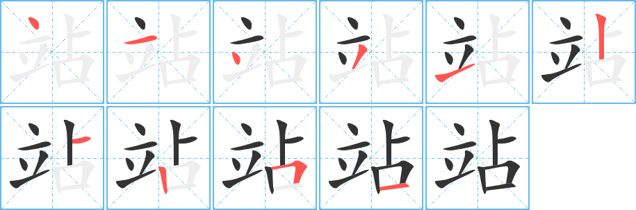 站字的笔顺分步演示