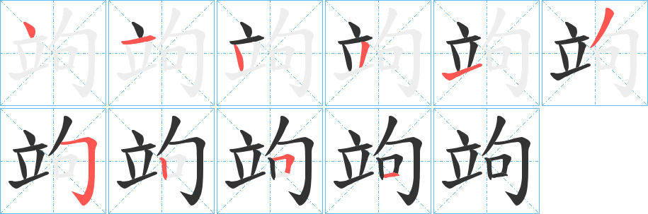 竘字的笔顺分步演示