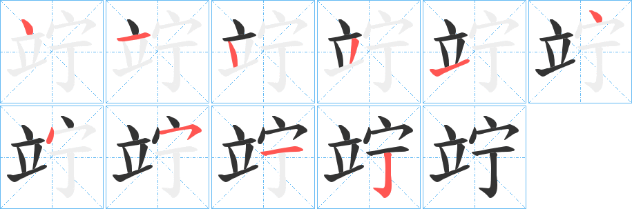 竚字的笔顺分步演示