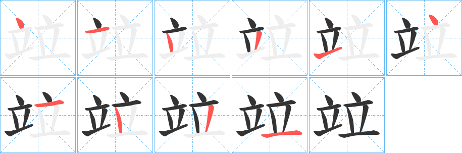 竝字的笔顺分步演示