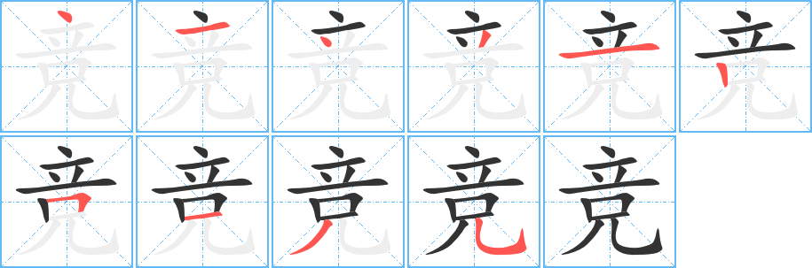 竞字的笔顺分步演示