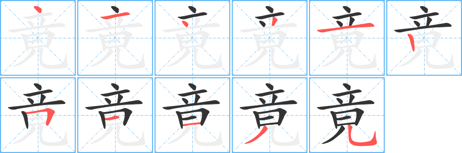 竟字的笔顺分步演示