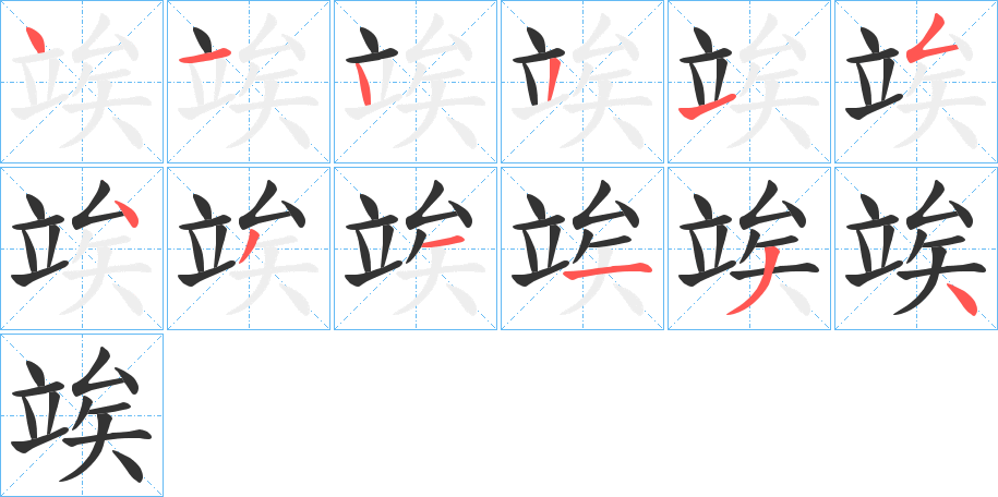 竢字的笔顺分步演示