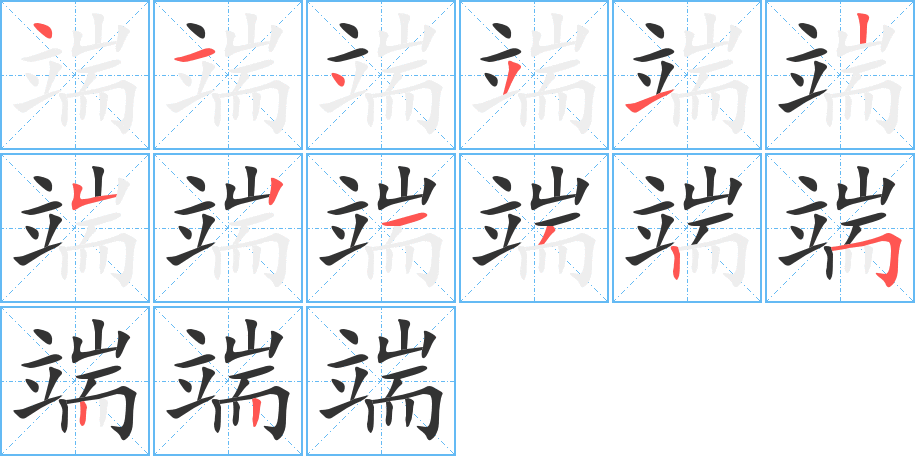 端字的笔顺分步演示