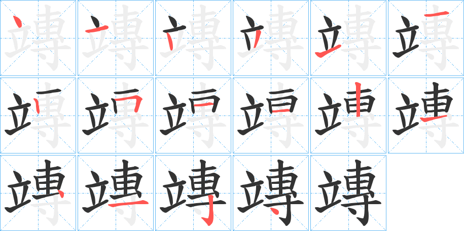 竱字的笔顺分步演示