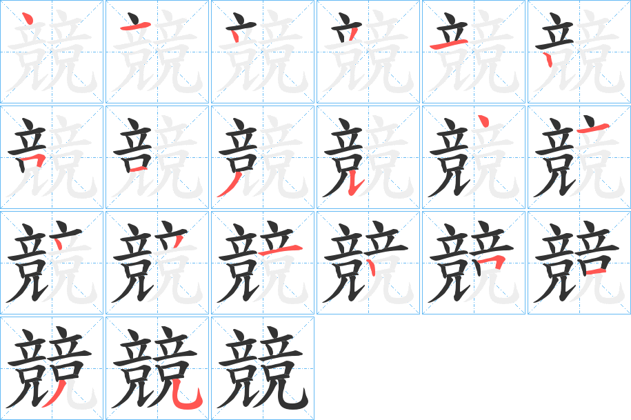 競字的笔顺分步演示