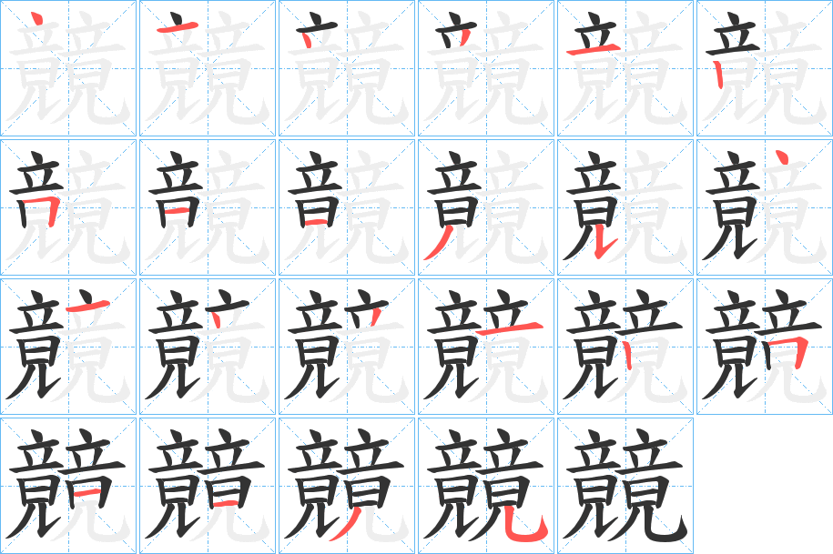 竸字的笔顺分步演示