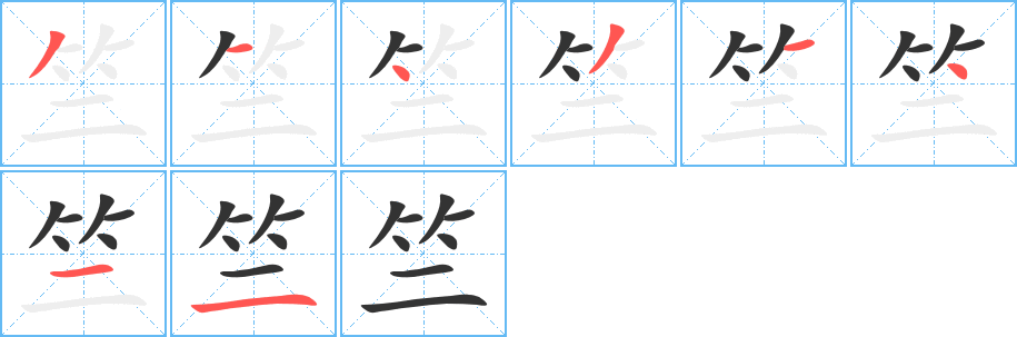 竺字的笔顺分步演示