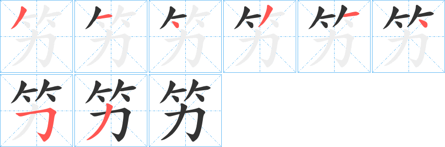 竻字的笔顺分步演示