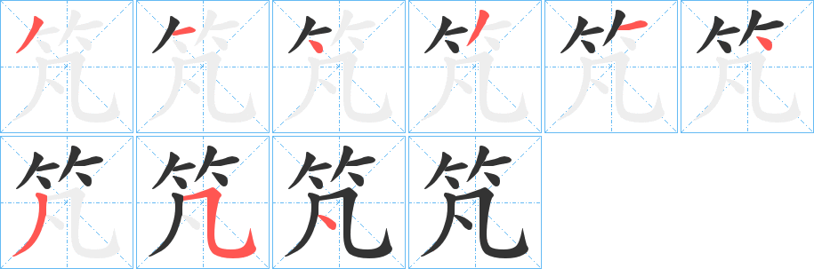 竼字的笔顺分步演示