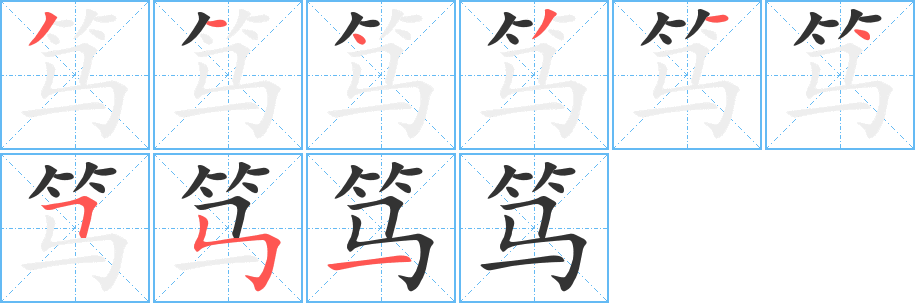 笃字的笔顺分步演示