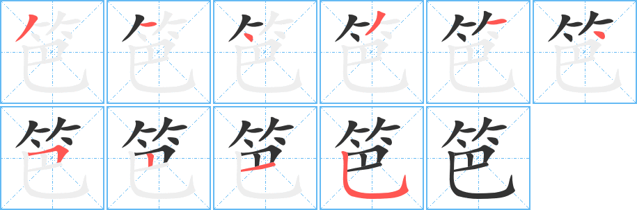 笆字的笔顺分步演示