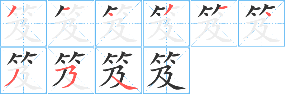 笈字的笔顺分步演示