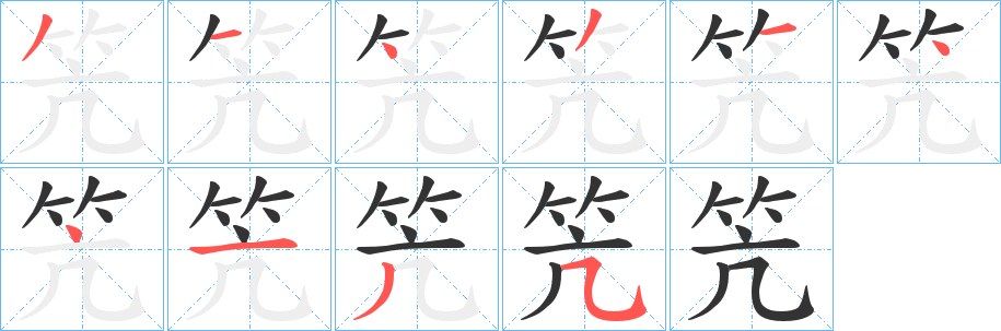 笐字的笔顺分步演示