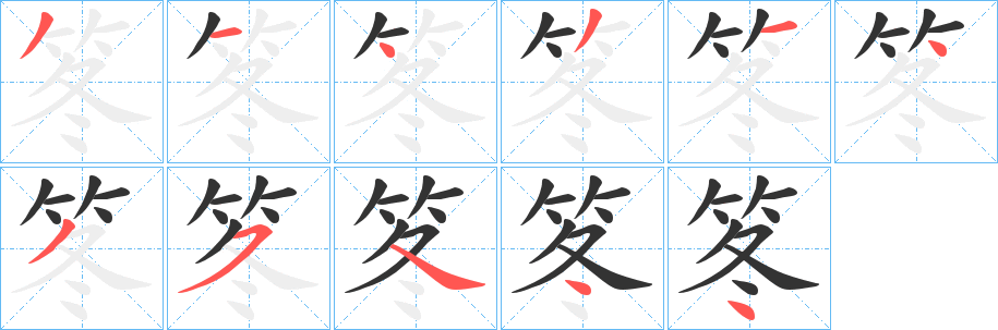 笗字的笔顺分步演示