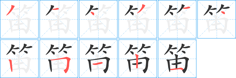 笛字的笔顺分步演示