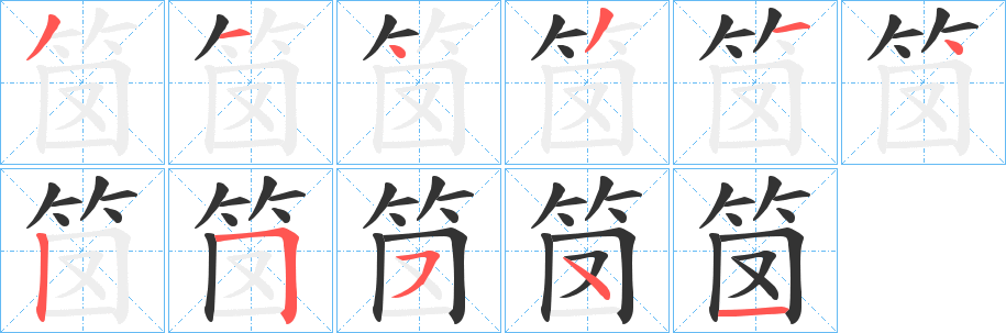 笝字的笔顺分步演示