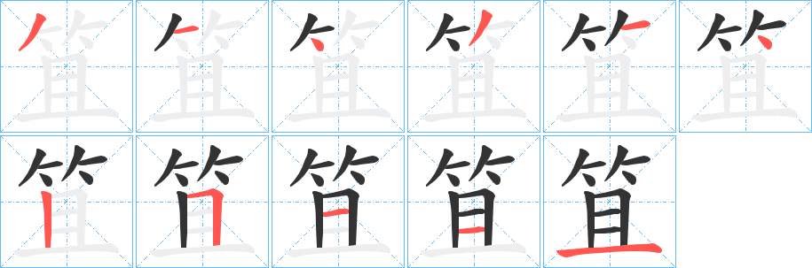 笡字的笔顺分步演示