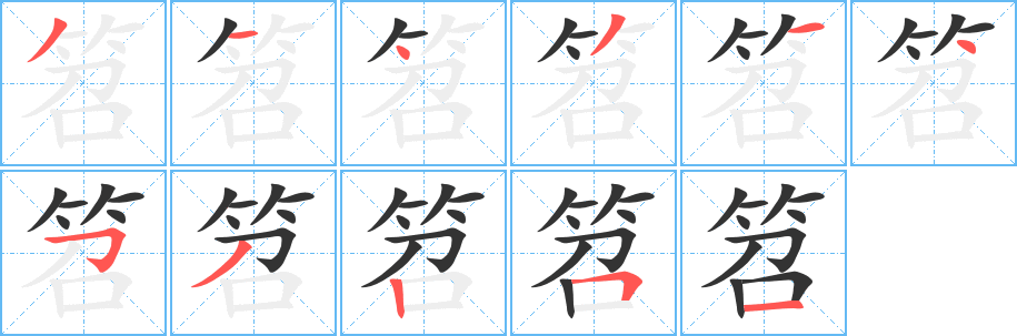 笤字的笔顺分步演示