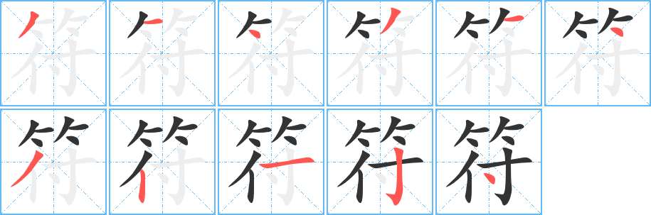 符字的笔顺分步演示