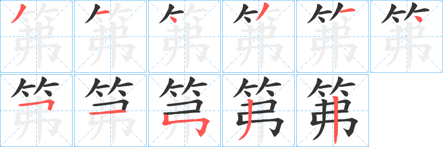 笰字的笔顺分步演示