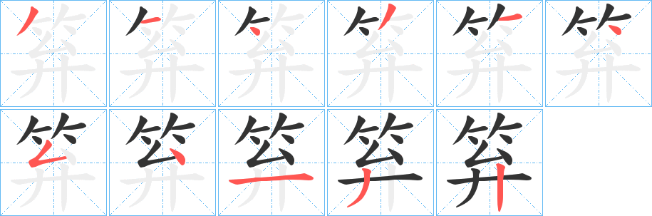 笲字的笔顺分步演示