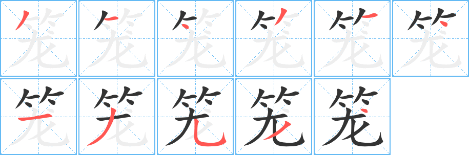 笼字的笔顺分步演示