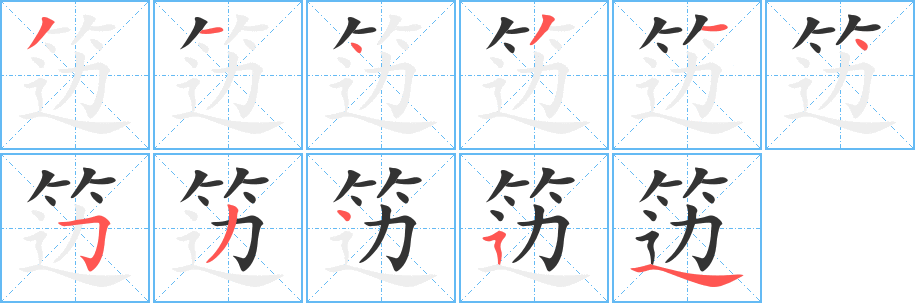 笾字的笔顺分步演示