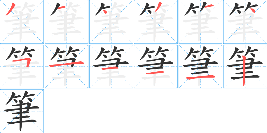 筆字的笔顺分步演示