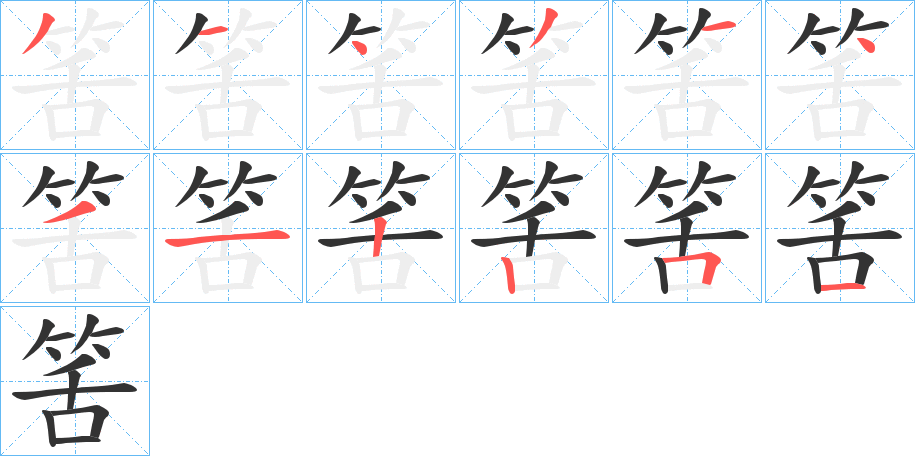 筈字的笔顺分步演示