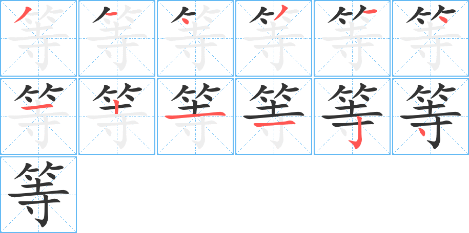 等字的笔顺分步演示