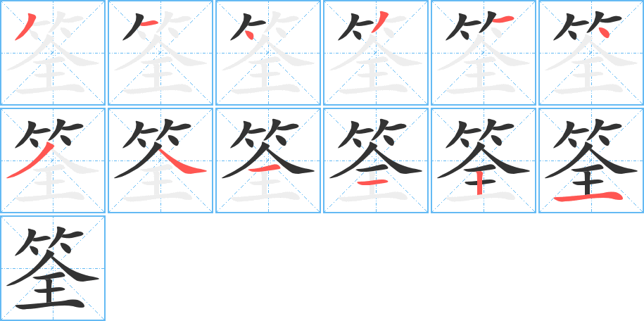 筌字的笔顺分步演示