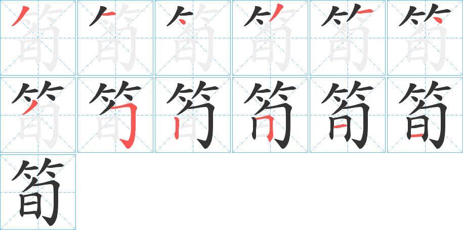 筍字的笔顺分步演示