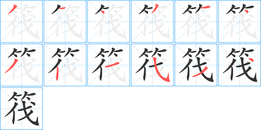 筏字的笔顺分步演示