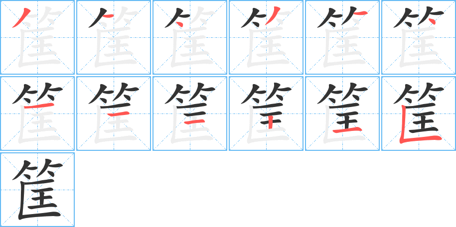 筐字的笔顺分步演示