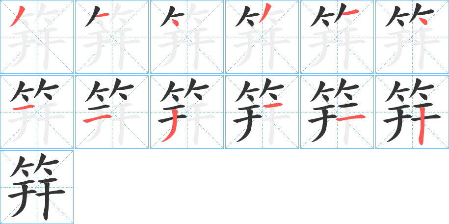 筓字的笔顺分步演示