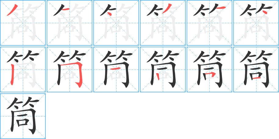 筒字的笔顺分步演示