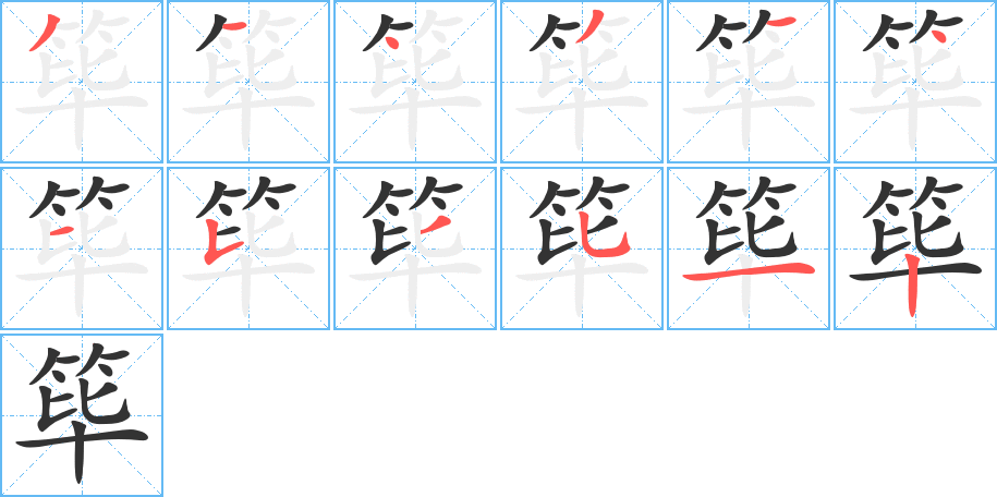 筚字的笔顺分步演示