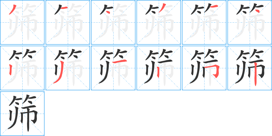 筛字的笔顺分步演示