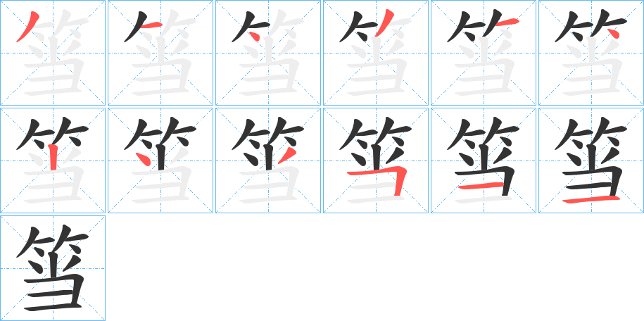 筜字的笔顺分步演示